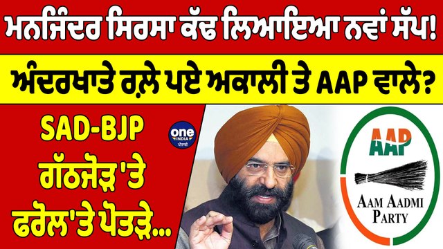 ਮਨਜਿੰਦਰ ਸਿਰਸਾ ਕੱਢ ਲਿਆਇਆ ਨਵਾਂ ਸੱਪ! ਅੰਦਰਖਾਤੇ ਰਲ਼ੇ ਪਏ ਅਕਾਲੀ ਤੇ AAP ਵਾਲੇ? |OneIndia Punjabi