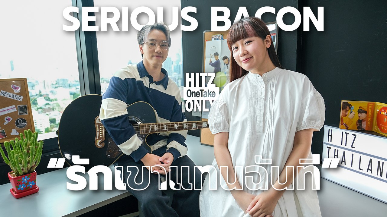 SERIOUS BACON – รักเขาแทนฉันที (Promise Me)  | HITZ One Take ONLY