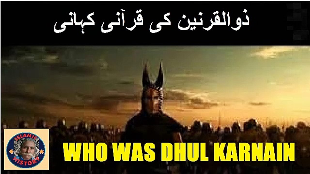Who was Dhul Qarnain (Quranic story) | ذوالقرنین کون تھا، اس کی قرآنی کہانی؟ | @islamichistory813