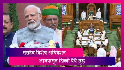 Parliament Special Session:दिल्ली येथे संसदेचं विशेष अधिवेशन आजपासून सुरू