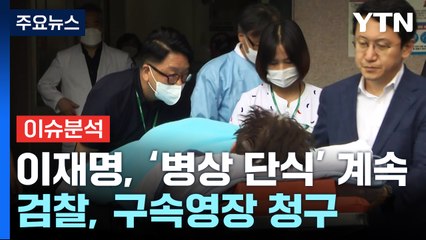 [뉴스큐] 이재명, '병상 단식' 계속...검찰, 구속영장 청구 / YTN
