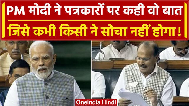 Loksabha Special Session: PM Modi ने पत्रकारों पर वो बात कही जो किसी ने सोची नहीं | वनइंडिया हिंदी