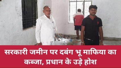 भूमाफिया ने कब्जा ली सरकारी जमीन, प्रधान को नहीं लगी भनक