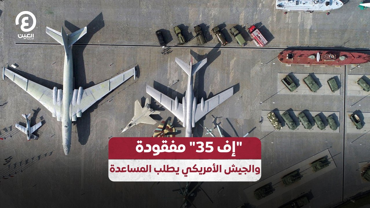"إف 35" مفقودة.. والجيش الأمريكي يطلب المساعدة