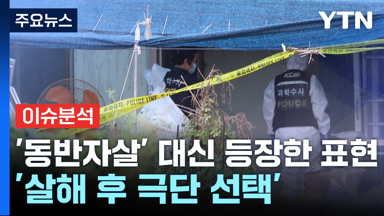 [뉴스큐] 가족 살해 후 극단적 선택...개인 만의 문제일까? / YTN