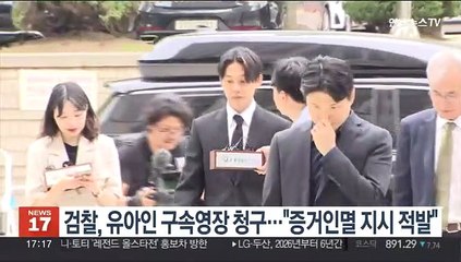 검찰, 유아인 구속영장 청구…"증거인멸 지시 적발"