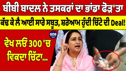 ਬੀਬੀ ਬਾਦਲ ਨੇ ਤਸਕਰਾਂ ਦਾ ਭਾਂਡਾ ਫੋੜ'ਤਾ, ਕੱਢ ਕੇ ਲੈ ਆਈ ਸਬੂਤ, ਸ਼ਰੇਆਮ ਹੁੰਦੀ ਚਿੱਟੇ ਦੀ Deal! |OneIndia Punjabi