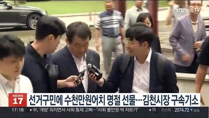 선거구민 1800여명에 수천만 원 상당 명절 선물…김천시장 구속 기소