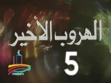المسلسل النادر الهروب الأخير  -  ح 5 -   من مختارات الزمن الجميل