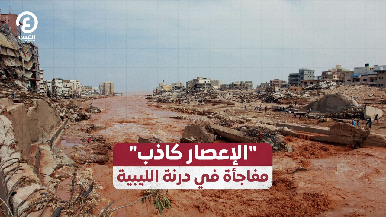 الإعصار كاذب" مفاجأة في درنة الليبية"