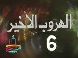 المسلسل النادر الهروب الأخير  -  ح 6 -   من مختارات الزمن الجميل
