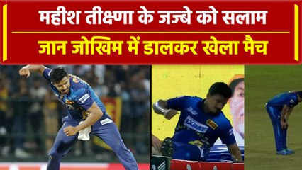 Asia Cup 2023: Maheesh Theekshana बने 'हीरो', घायल होकर भी गेंदबाजी करने उतरे | वनइंडिया हिंदी