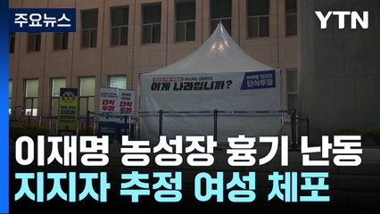 이재명 농성장에서 '흉기 난동'...지지자 추정 여성 체포 / YTN