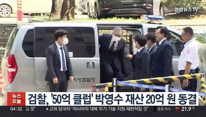 검찰, '50억 클럽' 박영수 재산 20억원 동결