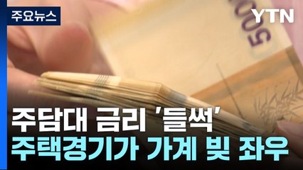 주담대 금리 6% 넘어 '들썩'...주택경기가 가계 빚 좌우 / YTN