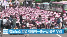 [YTN 실시간뉴스] 철도노조 파업 이틀째...출근길 불편 우려 / YTN