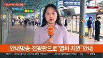 철도노조 파업 둘째 날…출근길 지연에 불편 속출