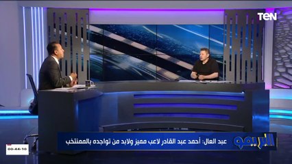 رضا عبدالعال: أحمد عبد القادر الوحيد في مصر اللي بيروح على الباك بقلب بس أزمته الأخيره هتخليه يختفي