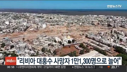 리비아 적신월사 "대홍수 사망자 1만1,300명으로 늘어"