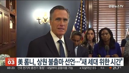 미국 롬니 의원, 상원 불출마 선언…"새 세대 지도자 위한 시간"