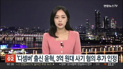 '디셈버' 출신 윤혁, 3억원대 사기 혐의 추가 인정