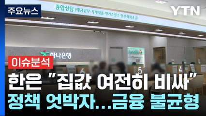 [굿모닝경제]한은, 가계대출 정책 엇박자 지적...EU-中 무역전쟁 우려 / YTN