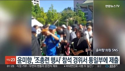 윤미향, '조총련 행사' 참석 경위서 통일부에 제출