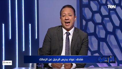 صادق يفجر مفاجأة: عواد تلقى عرض مغري جدا من أحد الأندية الخليجية وبيدرس رحيله عن الزمالك