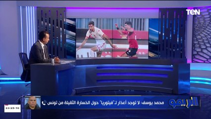"فيتوريا معندوش عذر للخسارة".. محمد يوسف يكشف أسباب خسارة المنتخب المصري من تونس بنتيجة كبيرة