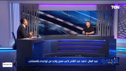 رضا عبدالعال: أحمد عبد القادر الوحيد في مصر اللي بيروح على الباك بقلب بس أزمته الأخيره هتخليه يختفي