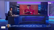 محمد يوسف: صفقة إمام عاشور مميزة وحالة الضعف اللي في الزمالك مش هتفرق مع الأهلي 