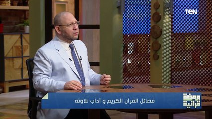 下载视频: فضل قراءة القرأن الكريم وثمرات تلاوته.. أجمل كلام هتسمعه من الدكتور عصام الروبي