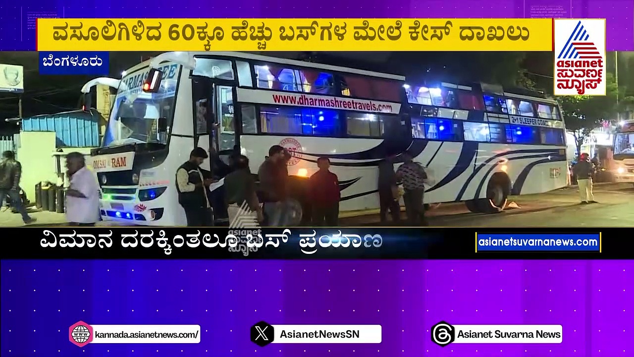 ವಸೂಲಿಗಿಳಿದ ಬಸ್‌ಗಳ ಮೇಲೆ ಅಧಿಕಾರಿಗಳ ರೇಡ್..60ಕ್ಕೂ ಹೆಚ್ಚು ಕೇಸ್ ದಾಖಲು
