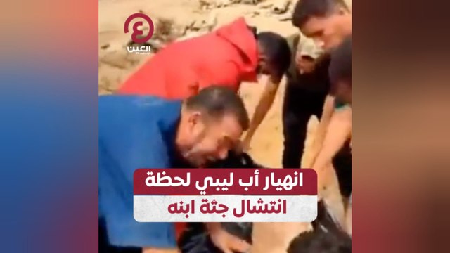 انهيار أب ليبي لحظة انتشال جثة ابنه