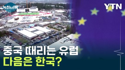 중국 때리는 유럽...다음은 한국? [Y녹취록] / YTN