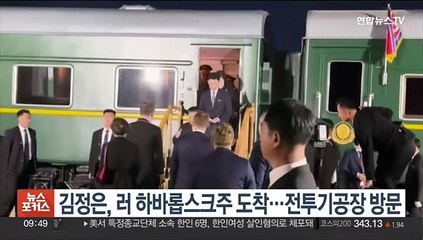 김정은, 러 하바롭스크주 도착…전투기 공장 방문