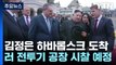 김정은, 오늘 러 전투기 공장 시찰...한미, 고위급 확장억제 회의 개최 / YTN