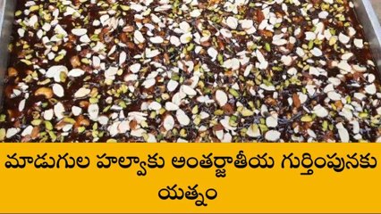 అనకాపల్లి జిల్లా: మాడుగుల హల్వాకు అంతర్జాతీయ గుర్తింపునకు యత్నం