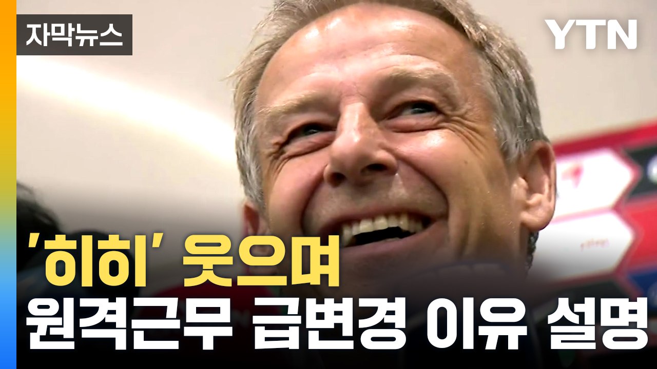 [자막뉴스] "이렇게 많은 사람이 환영을..." 클린스만 감독, 비난 여론 속 귀국 / YTN