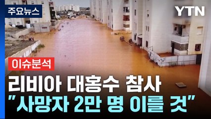 [뉴스라이브] "리비아 홍수 사망자 2만 명 이를 수도"...재난 대응은? / YTN