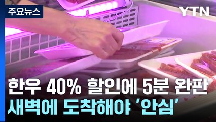 한우 40% 할인..."새벽 5시에 와서 겨우 샀어요" / YTN