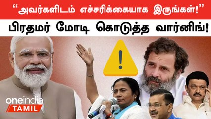 INDIA Allianceஐ கடுமையாக விமர்சித்த பிரதமர் மோடி