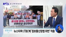 [핫2]검찰, 뉴스타파·JTBC 압수수색…尹 ‘명예훼손 피해자’ 적시