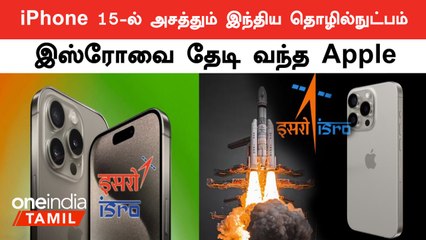 iPhone 15-க்கும் இஸ்ரோவுக்கும் இருக்கும் தொடர்பு என்ன தெரியுமா ?