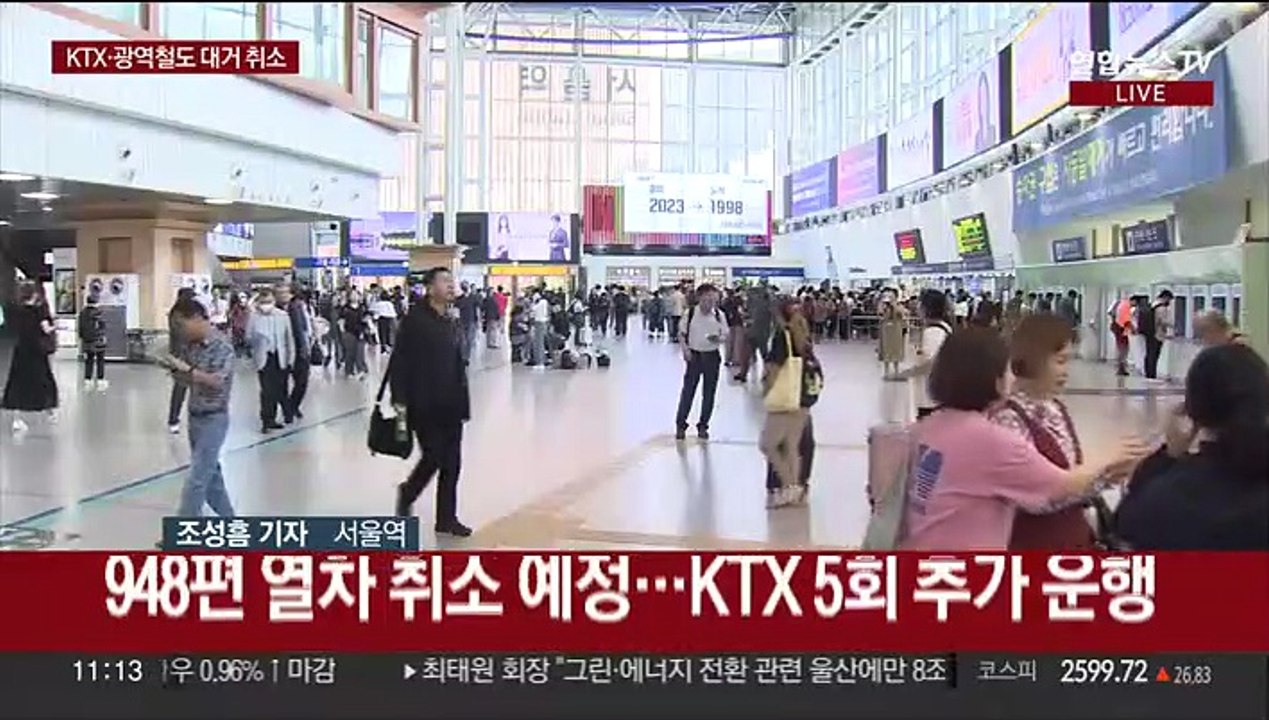 철도노조 파업 이틀째 이어져…열차 948편 취소