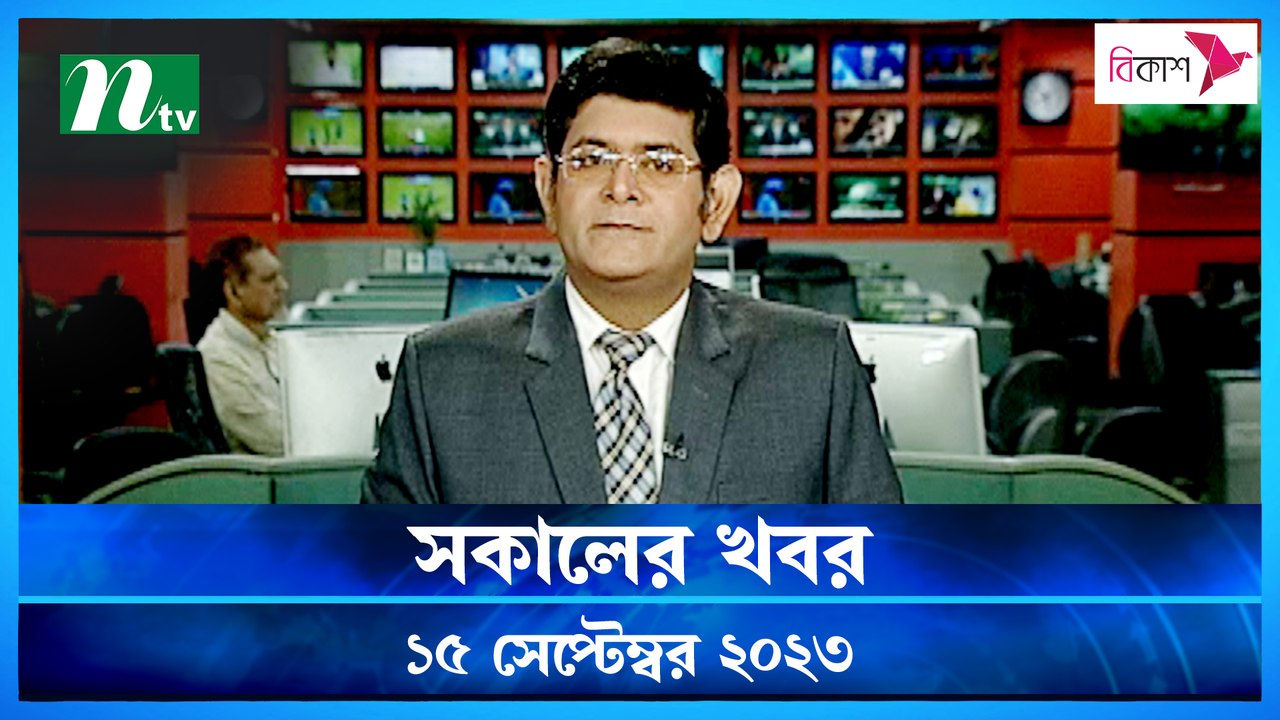 Shokaler Khobor | 15 September 2023