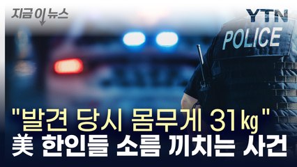美서 한인 6명, 한인 여성 살해 혐의..."특정 종교단쳬 소속" [지금이뉴스] / YTN