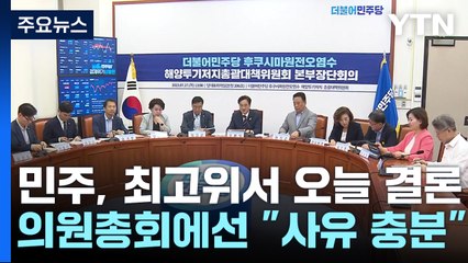 민주, 국방장관 탄핵 여부 논의...곧 결과 발표할 듯 / YTN