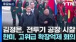 김정은, 러 전투기 공장 시찰...한미, 고위급 확장억제 회의 / YTN