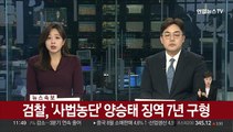 [속보] 검찰, '사법농단' 양승태 징역 7년 구형